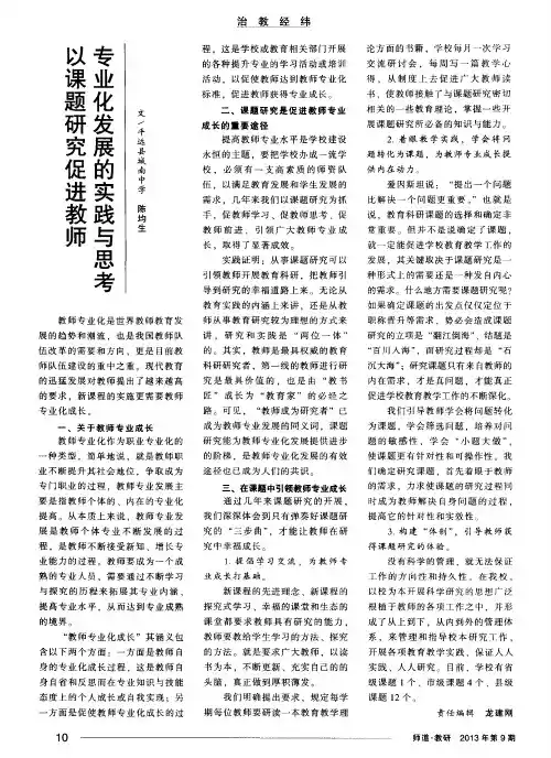 专业化发展的实践与思考以课题研究促进教师