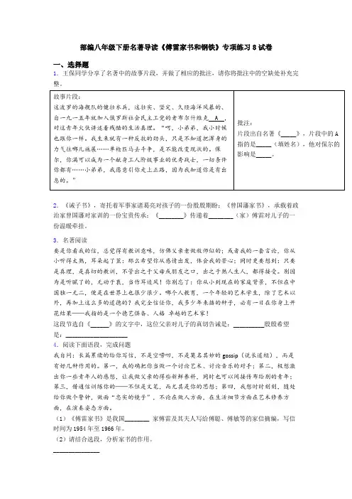 部编八年级下册名著导读《傅雷家书和钢铁》专项练习8试卷