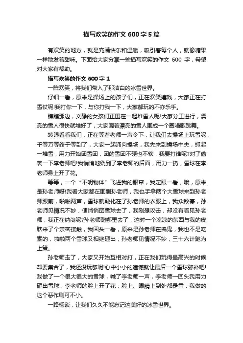 描写欢笑的作文600字5篇