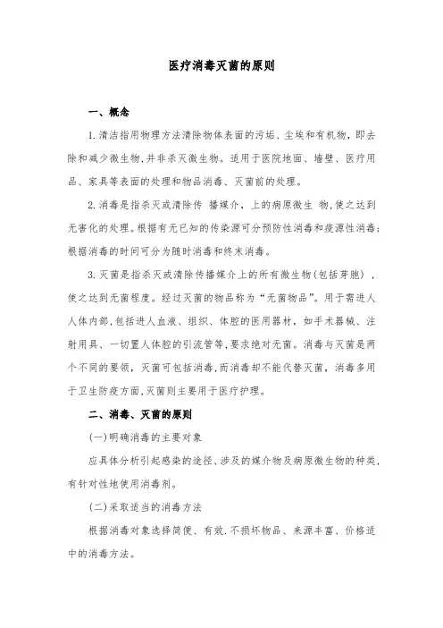 医疗消毒灭菌的原则