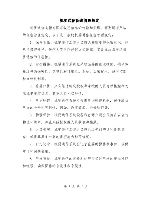 机要通信保密管理规定