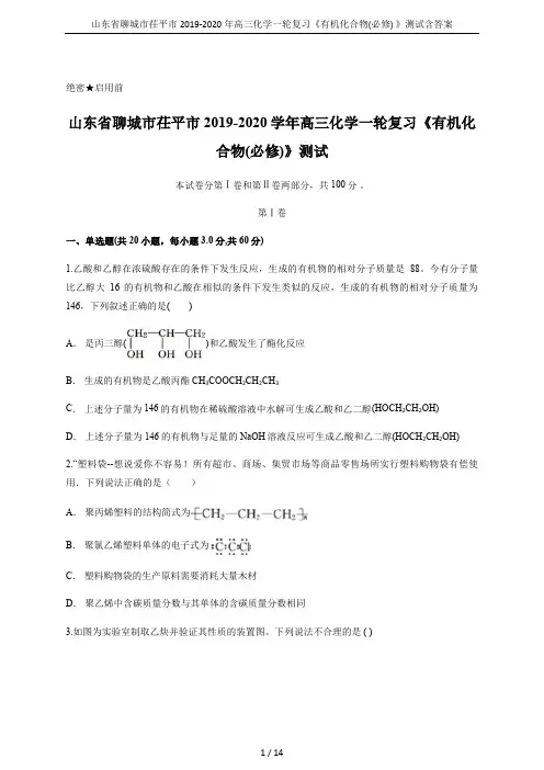山东省聊城市茌平市2019-2020年高三化学一轮复习《有机化合物(必修) 》测试含答案