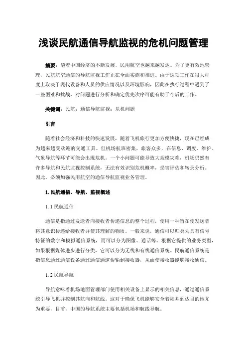 浅谈民航通信导航监视的危机问题管理