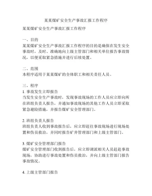 某某煤矿安全生产事故汇报工作程序