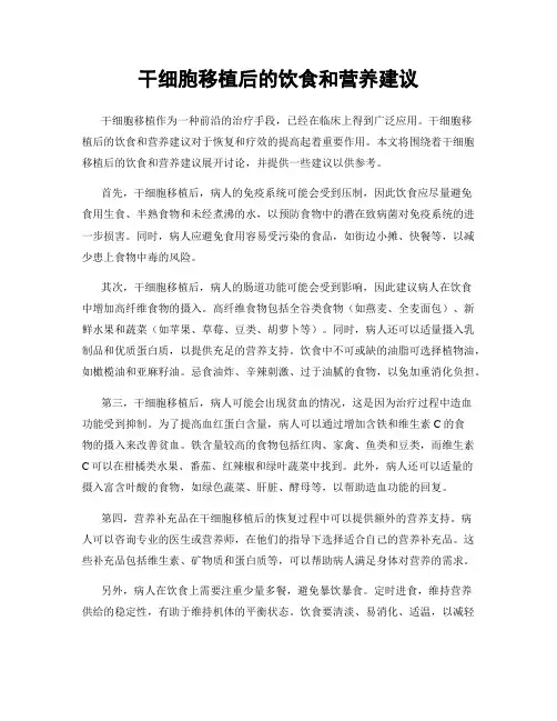 干细胞移植后的饮食和营养建议