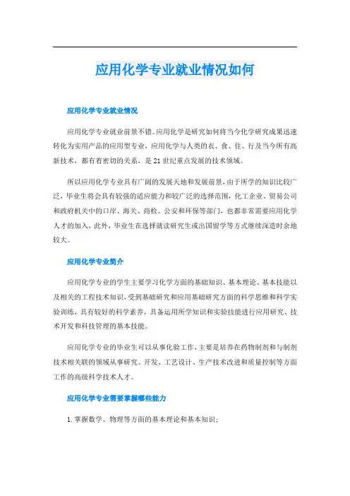 应用化学专业就业情况如何