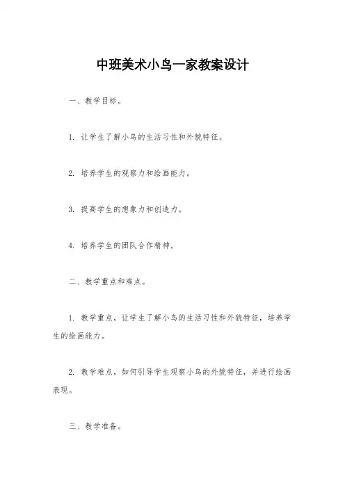 中班美术小鸟一家教案设计