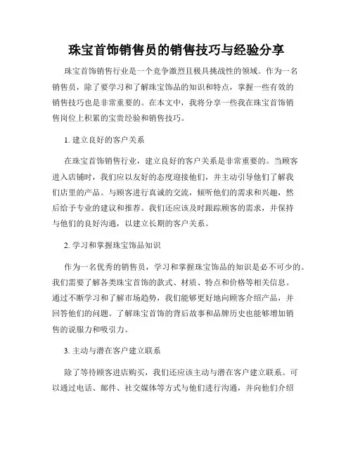 珠宝首饰销售员的销售技巧与经验分享