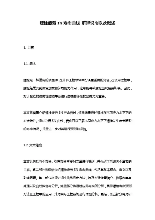 螺栓疲劳sn寿命曲线_解释说明以及概述