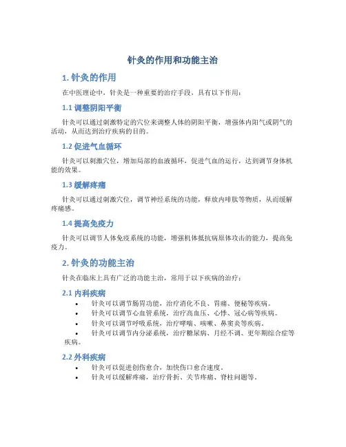 针灸的作用和功能主治