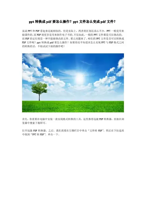 ppt转换成pdf要怎么操作？ppt文件怎么变成pdf文件？