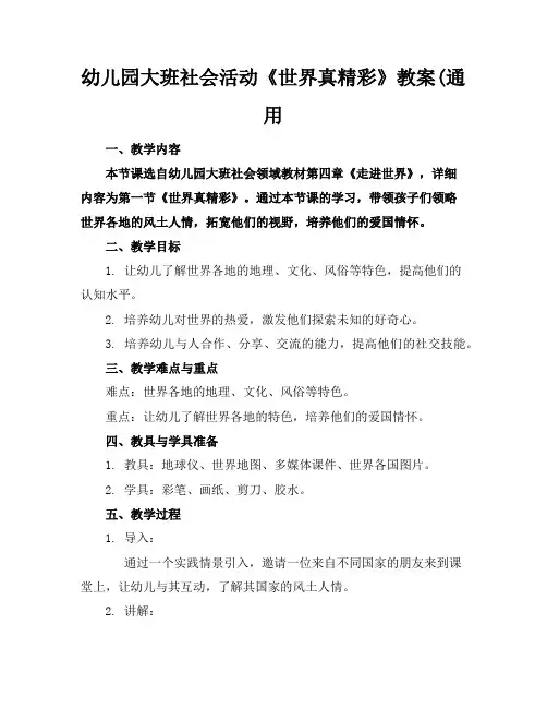 幼儿园大班社会活动《世界真精彩》教案(通用