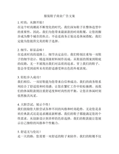 服装鞋子商业广告文案