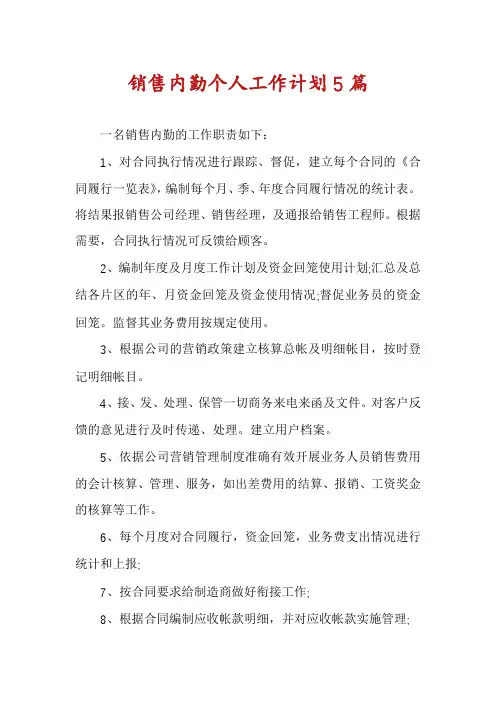 销售内勤个人工作计划5篇