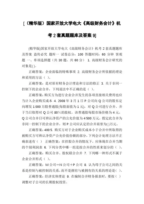 [(精华版)国家开放大学电大《高级财务会计》机考2套真题题库及答案9]