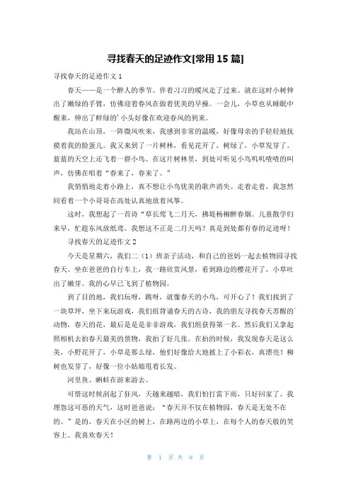 寻找春天的足迹作文[常用15篇]