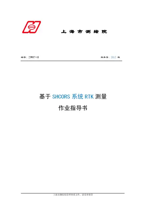 基于SHCORS系统RTK测量作业指导书-数据采集