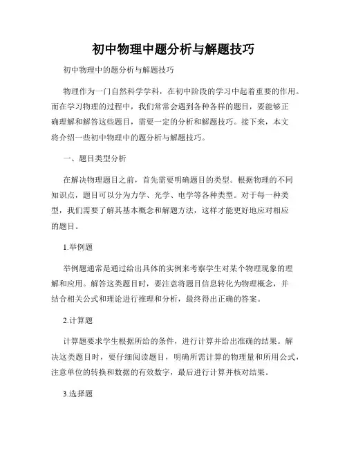 初中物理中题分析与解题技巧