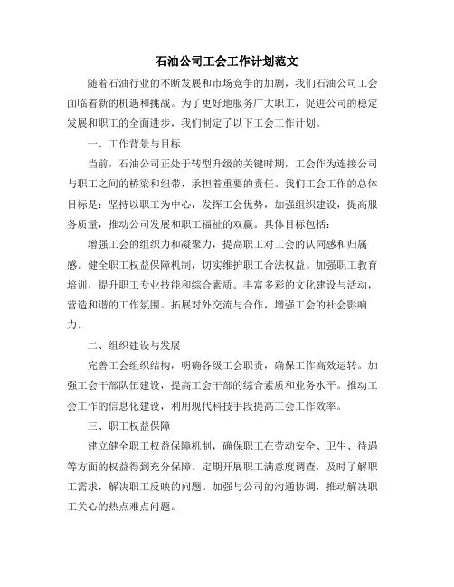 石油公司工会工作计划范文 (2)