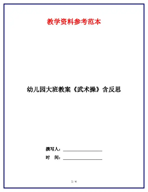 幼儿园大班教案《武术操》含反思