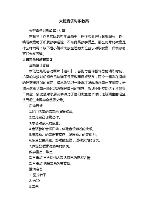 大班音乐对歌教案
