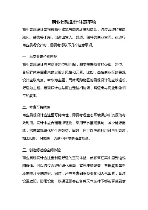商业景观设计注意事项
