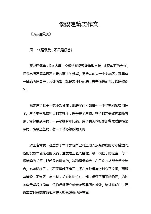 谈谈建筑美作文