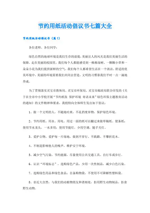 节约用纸活动倡议书七篇大全
