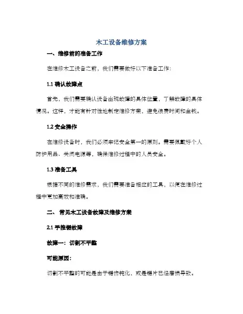 木工设备维修方案