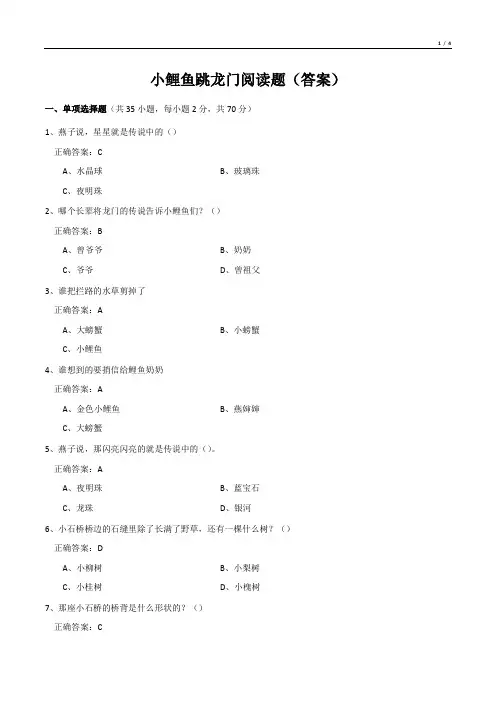 小鲤鱼跳龙门阅读题(答案)