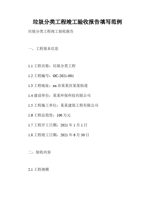 垃圾分类工程竣工验收报告填写范例