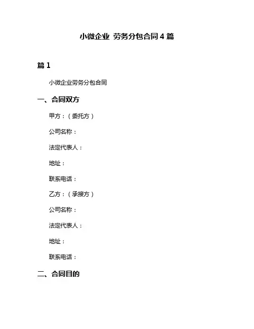 小微企业 劳务分包合同4篇