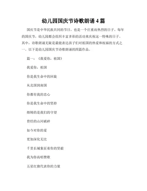 幼儿园国庆节诗歌朗诵4篇