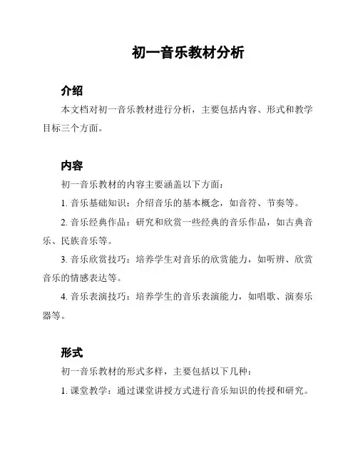 初一音乐教材分析