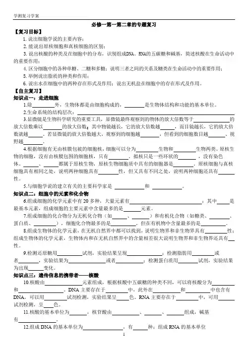人教版高中生物 必修一 第一、二章专题复习学案
