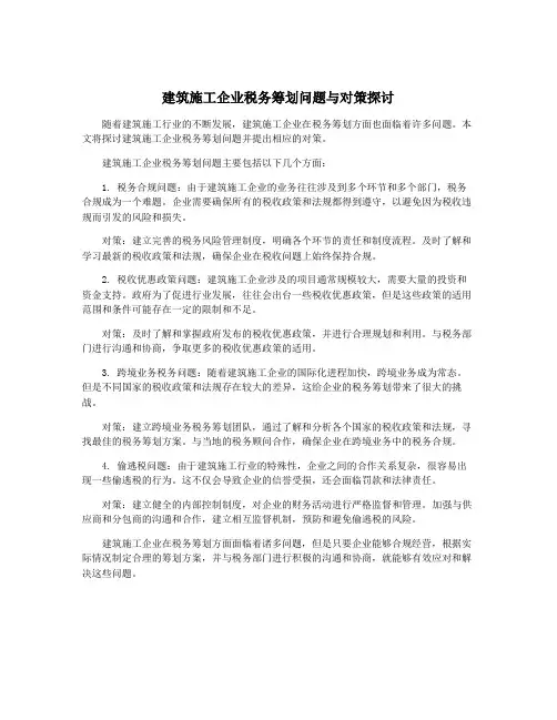 建筑施工企业税务筹划问题与对策探讨