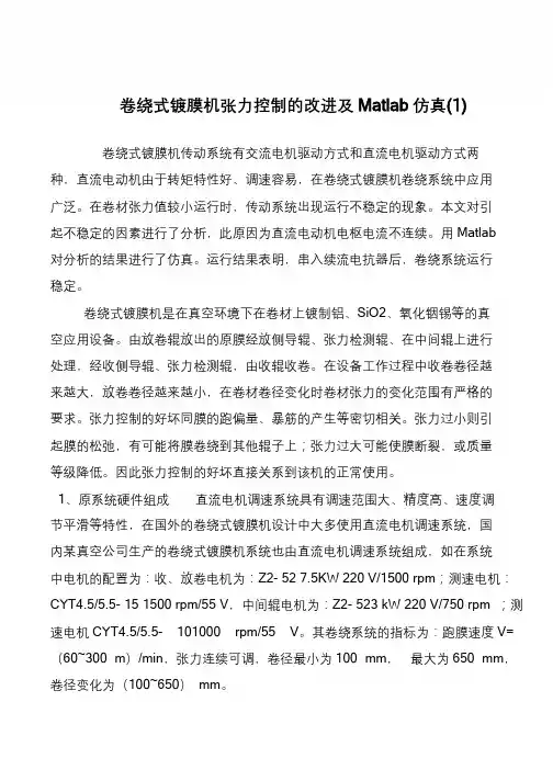 卷绕式镀膜机张力控制的改进及Matlab仿真(1)