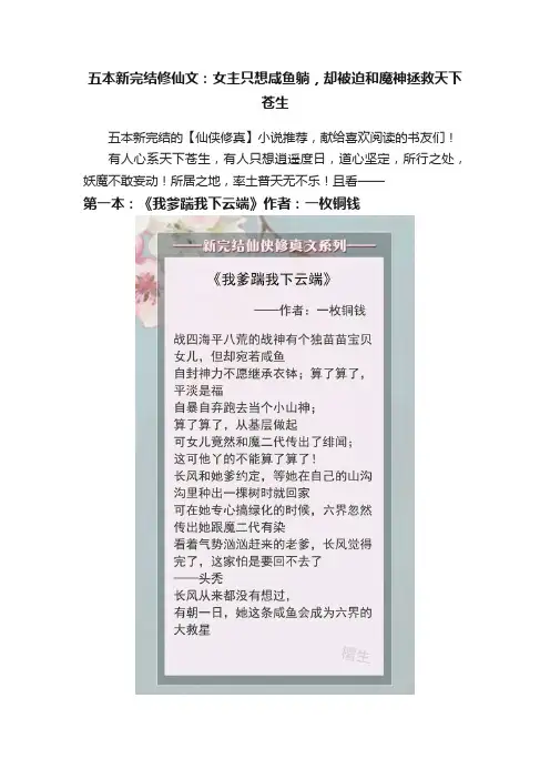五本新完结修仙文：女主只想咸鱼躺，却被迫和魔神拯救天下苍生
