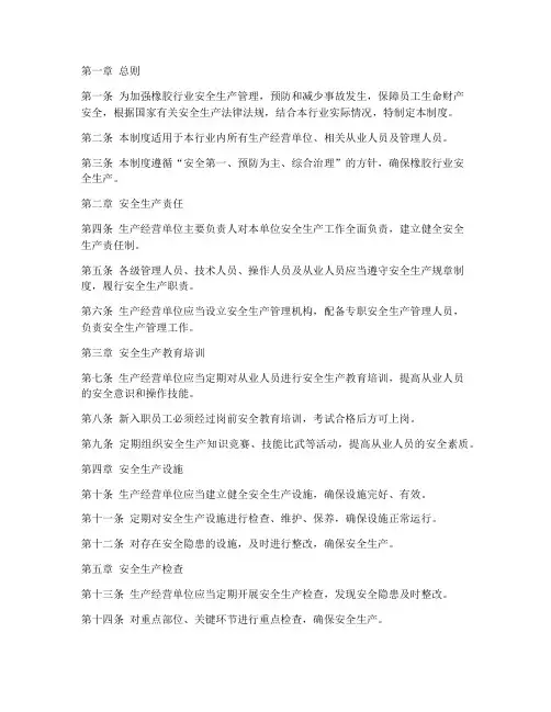 橡胶行安全生产管理制度