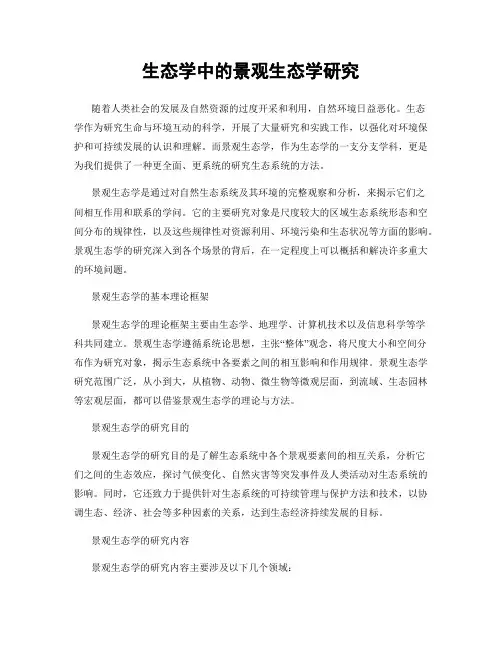 生态学中的景观生态学研究