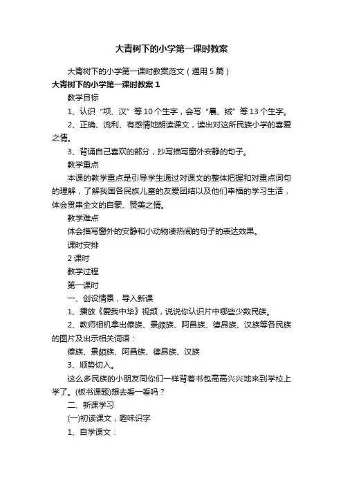 大青树下的小学第一课时教案范文（通用5篇）