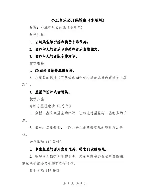 小班音乐公开课教案《小星星》