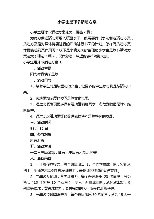 小学生足球节活动方案范文（精选7篇）