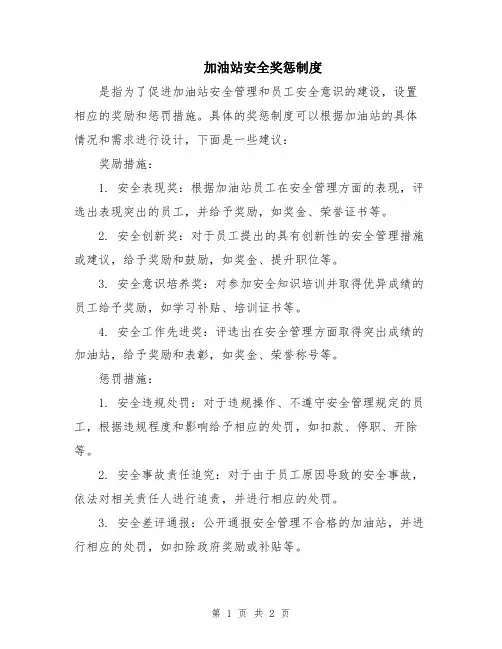 加油站安全奖惩制度