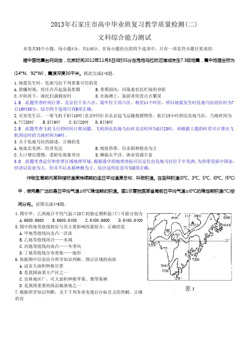 河北省石家庄市高三质量检测(二)文科综合试题