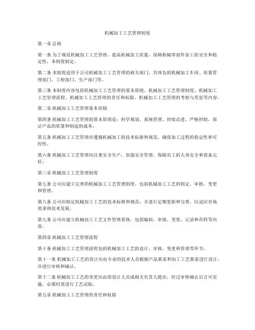 机械加工工艺管理制度