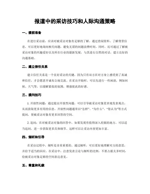 报道中的采访技巧和人际沟通策略