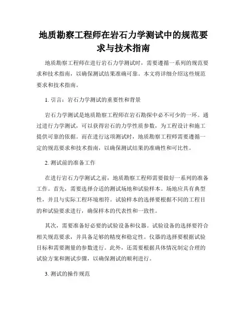 地质勘察工程师在岩石力学测试中的规范要求与技术指南