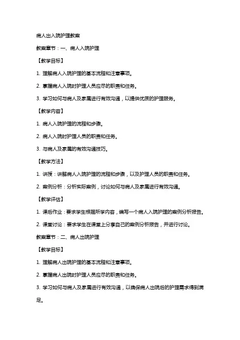 病人出入院护理教案
