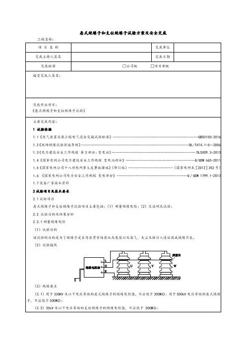 悬式绝缘子和支柱绝缘子试验方案及安全交底